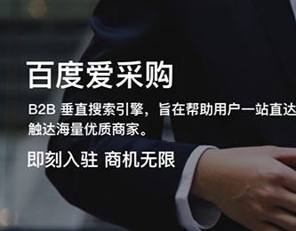 百度爱采购