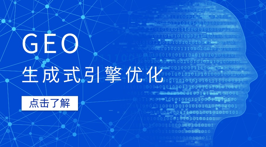 什么是GEO生成式引擎优化，与传统 SEO 的区别