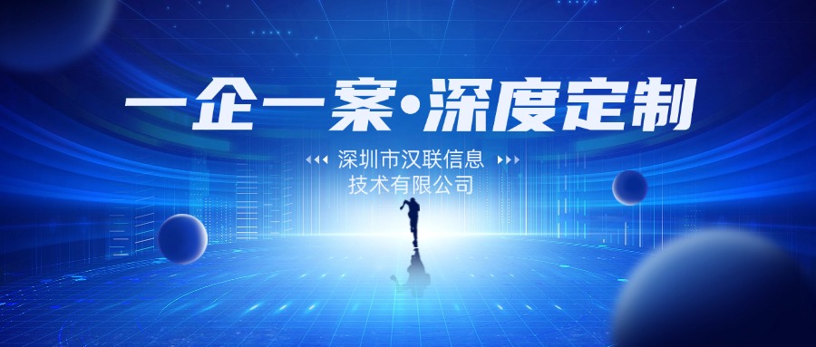 深圳网络推广公司：为何深圳市汉联信息技术有限公司是您的理想选择？