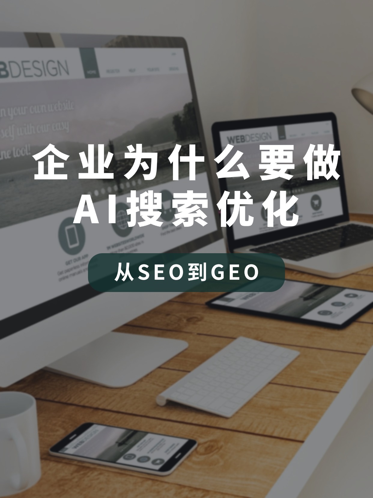 从SEO到GEO.jpg