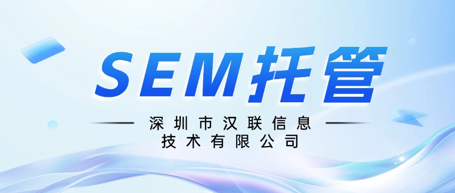SEM托管.jpg