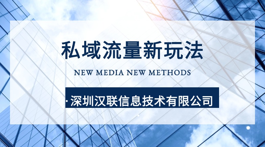为何深圳汉联信息技术是制造业的数字化营销增长伙伴