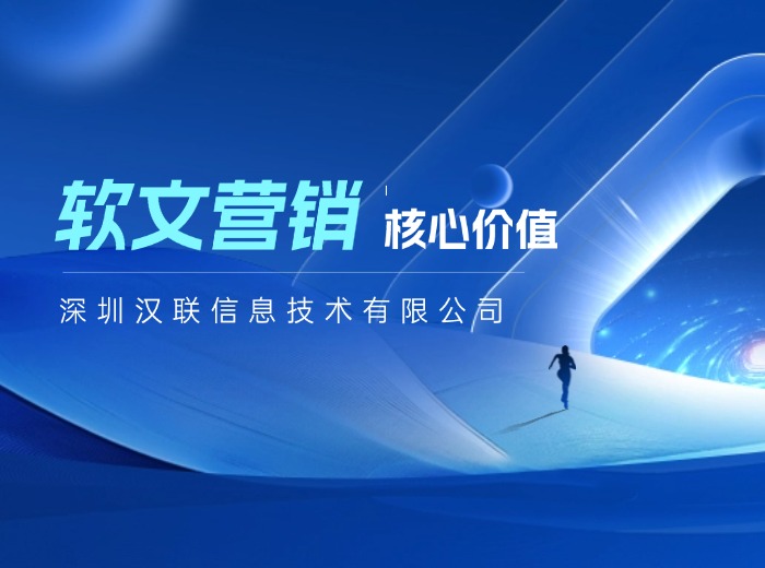 深圳汉联信息这样认为：企业借力全网搜索渠道提升品牌曝光度的实用策略​