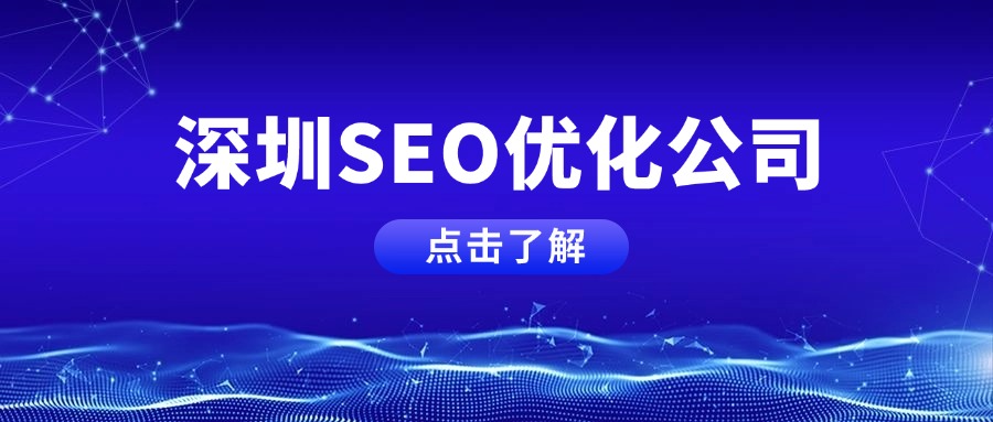 深圳SEO优化公司.jpg