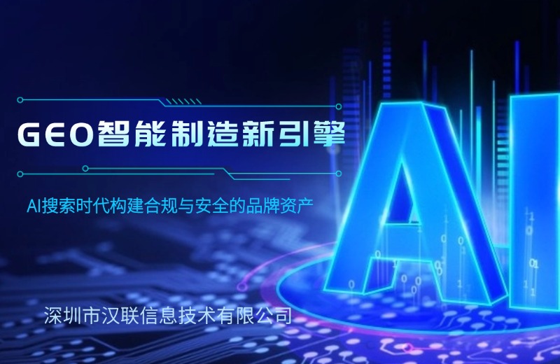B2B 全屋定制行业能否做 GEO 优化？完整获客落地思路-深圳汉联信息